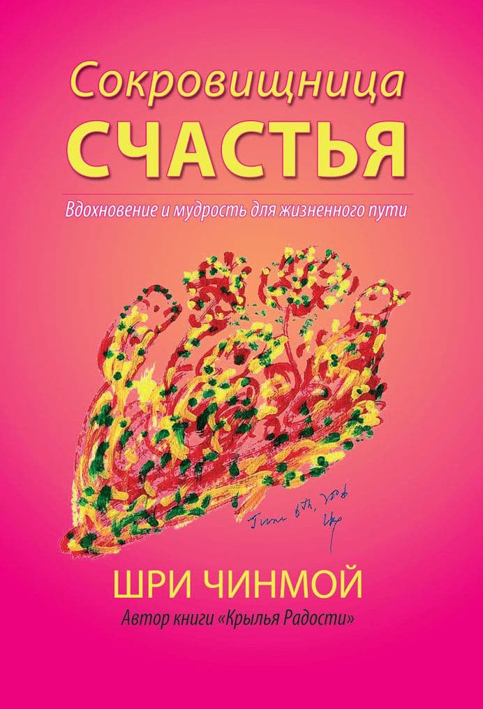 Сокровищница счастья