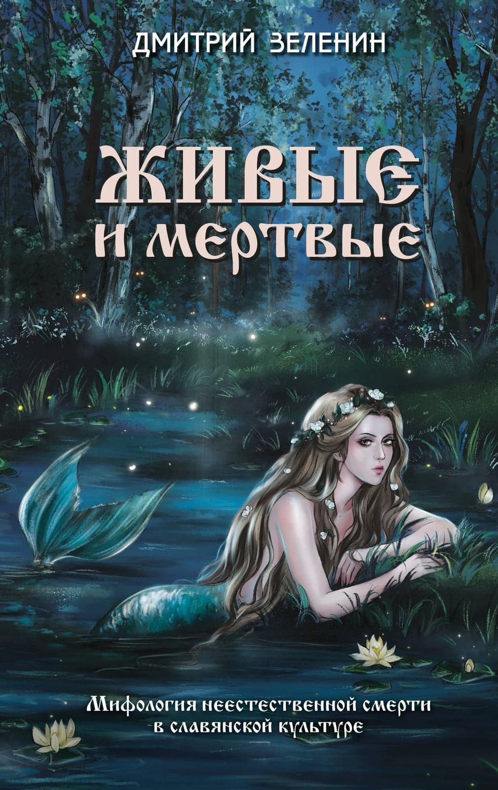 Живые и мертвые Мифология неестественной смерти в славянской культуре