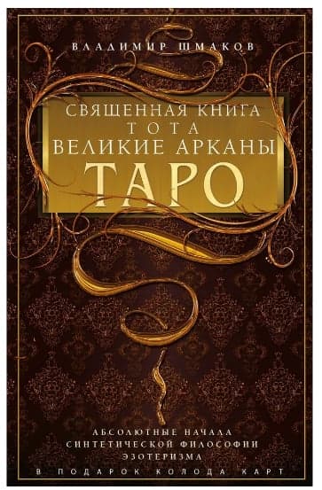 Шмаков В.А.Священная книга Тота. Великие Арканы Таро. Абсолютные начала синтетической философии эзо