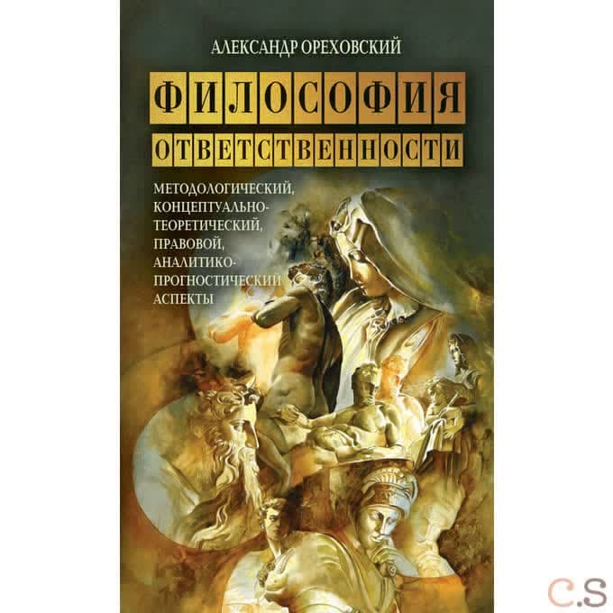 Философия ответственности: методологический, концептуально-теоретический, правовой, аналитико-прогно