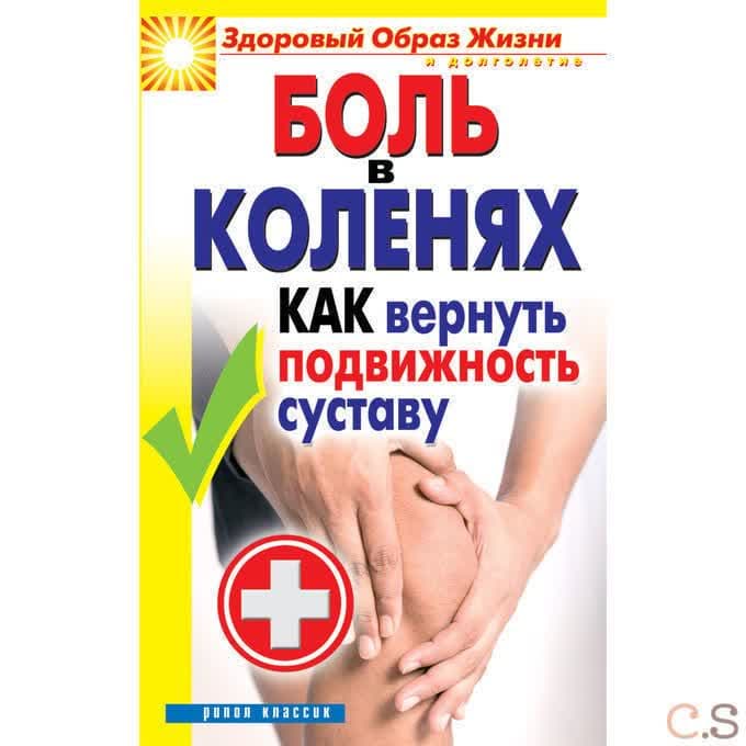 Боль в коленях. Как вернуть подвижность суставу. Зайцева И.А.