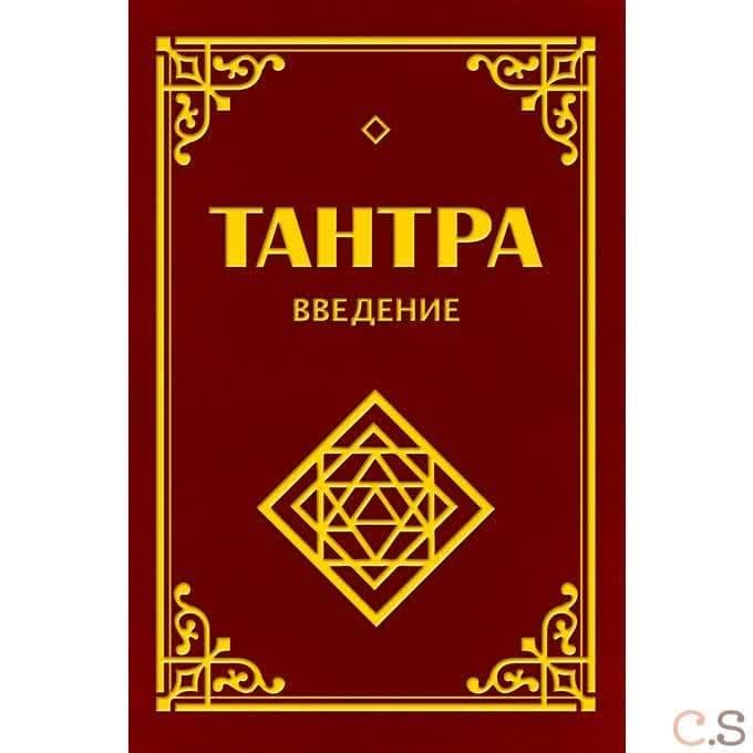 Тантра. Введение