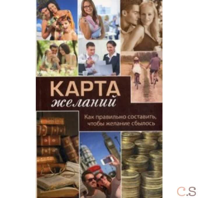 Карта желаний. Как правильно составить, чтобы желание сбылось