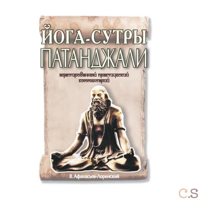 Йога-сутры Патанджали. Адаптированный практический комментарий