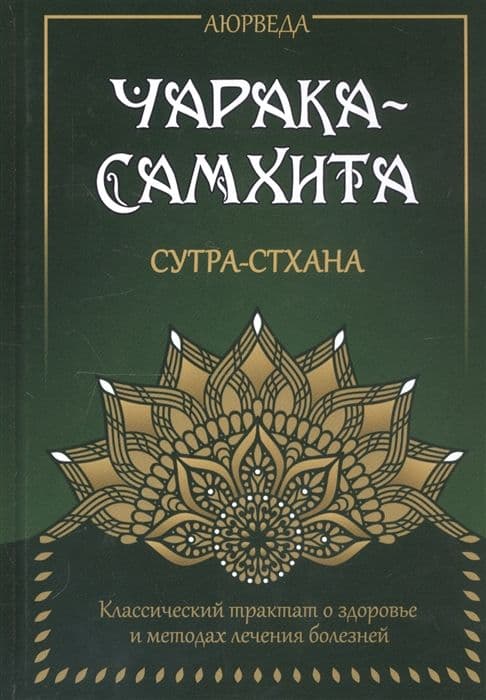 Аюрведа. Чарака-Самхита. Сутра-стхана