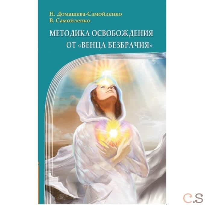 Методика освобождения от Венца Безбрачия