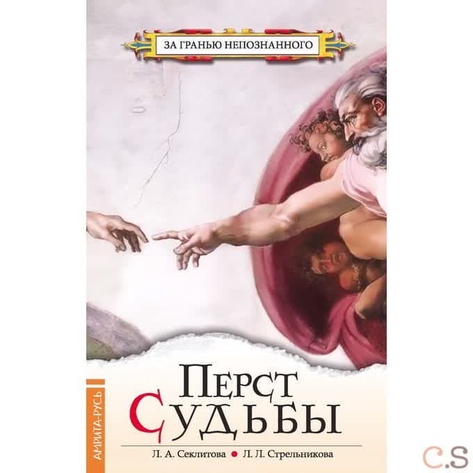 Перст судьбы