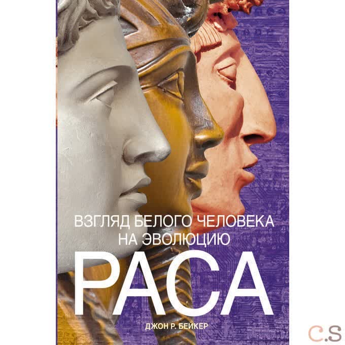 Раса. Взгляд белого человека на эволюцию