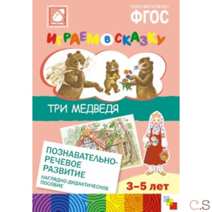 Три медведя. Наглядно-дидактическое пособие