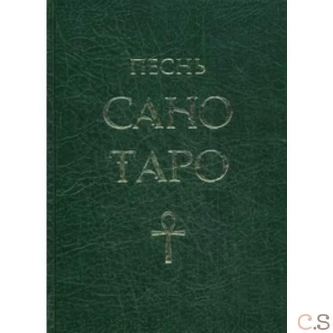 Песнь Сано Таро