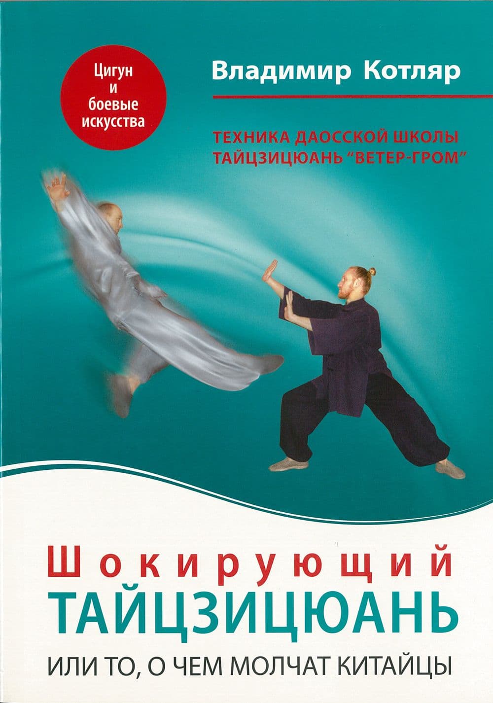 Шокирующий Тайцзицюань, или То, о чем молчат китайцы