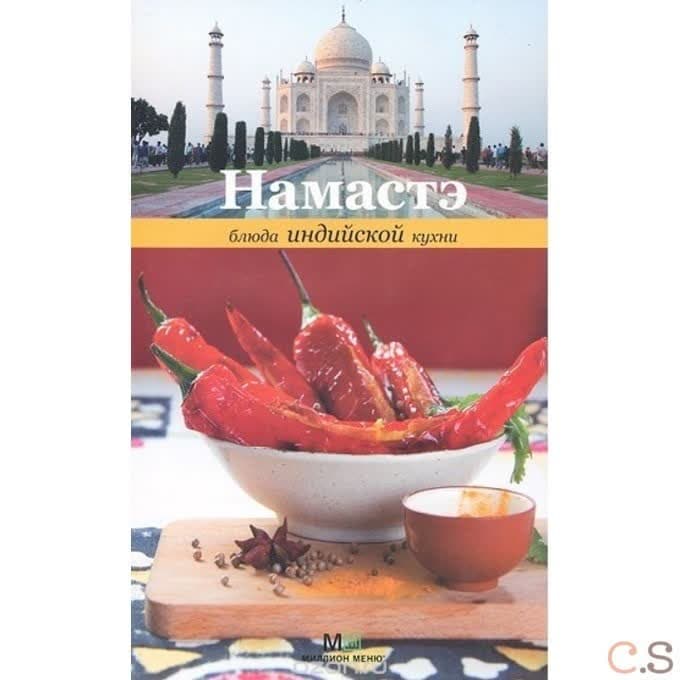Намастэ. Блюда индийской кухни