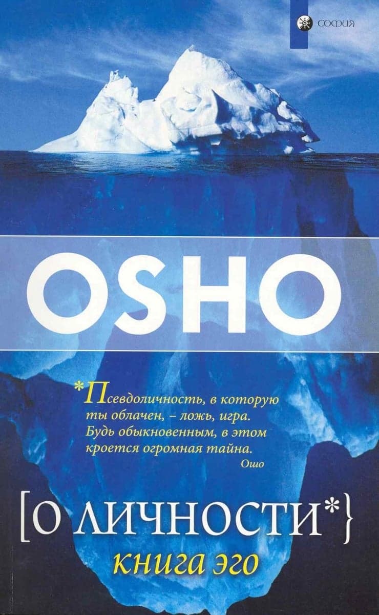 О личности. Книга эго