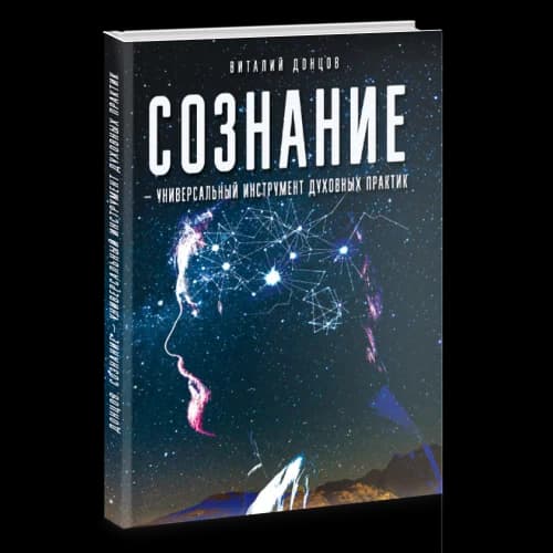 Сознание - универсальный инструмент духовных практик