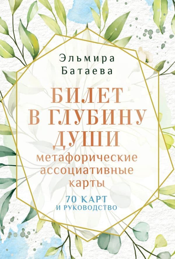 Билет в глубину души: метафорические ассоциативные карты Эльмира Батаева 70 карт + руководство