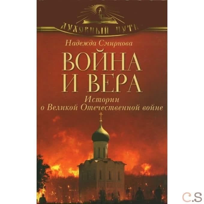 Война и вера. Истории о Великой Отечественной войне