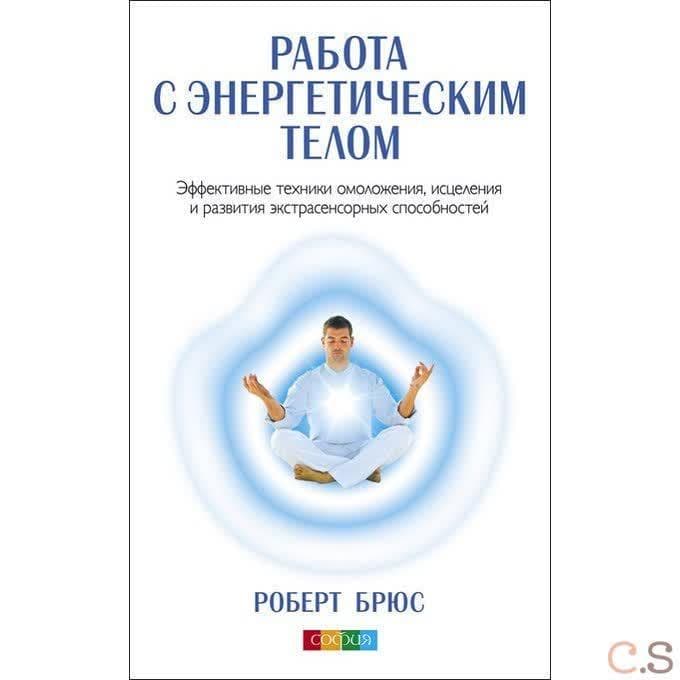 Работа с энергетическим телом: Эффективные техники омоложения, исцеления и развития экстрасенсорных способностей