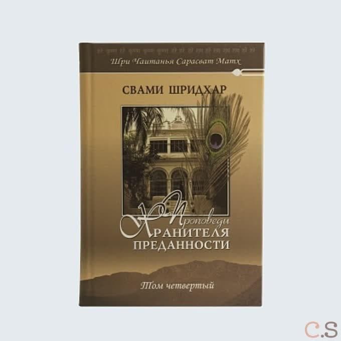 Проповеди Хранителя Преданности. Том 4
