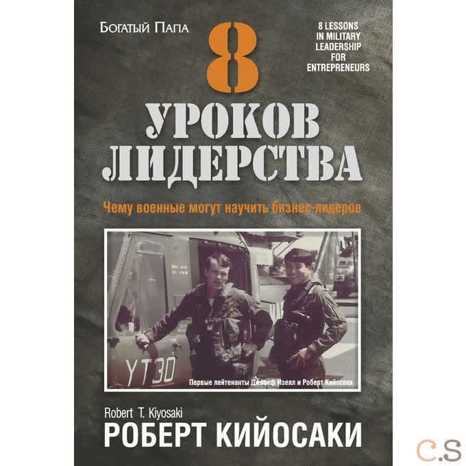 8 уроков лидерства