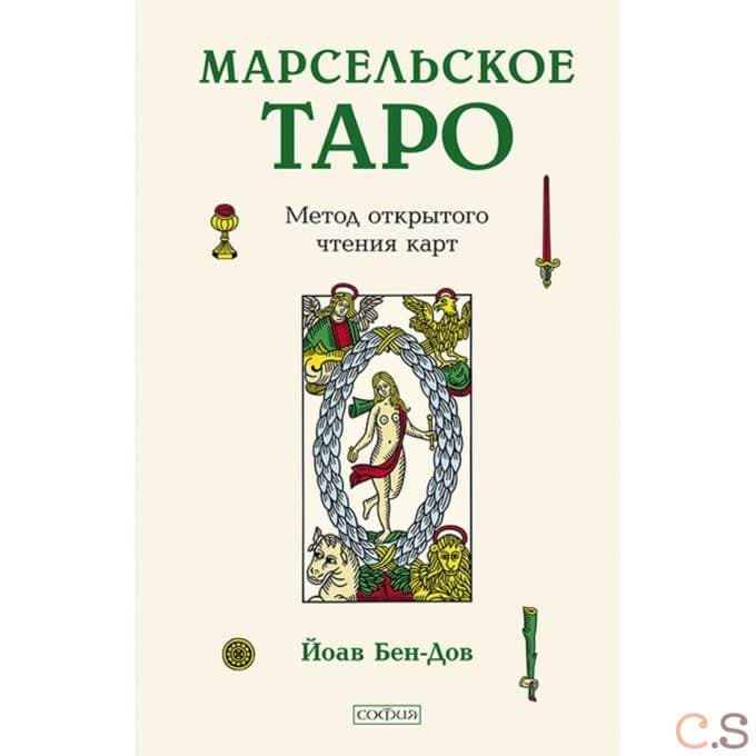 Марсельское Таро. Метод открытого чтения карт