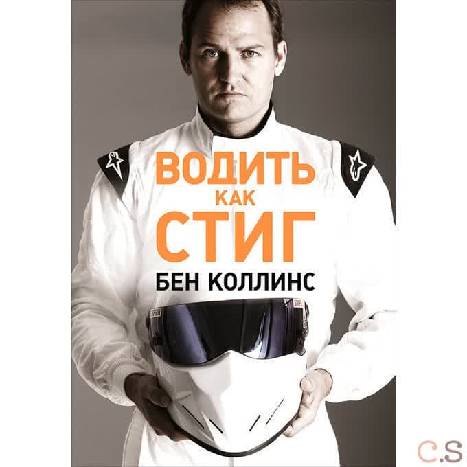 Водить как Стиг