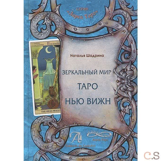 Книга Зеркальный мир Таро Нью Вижн. Методическое пособие