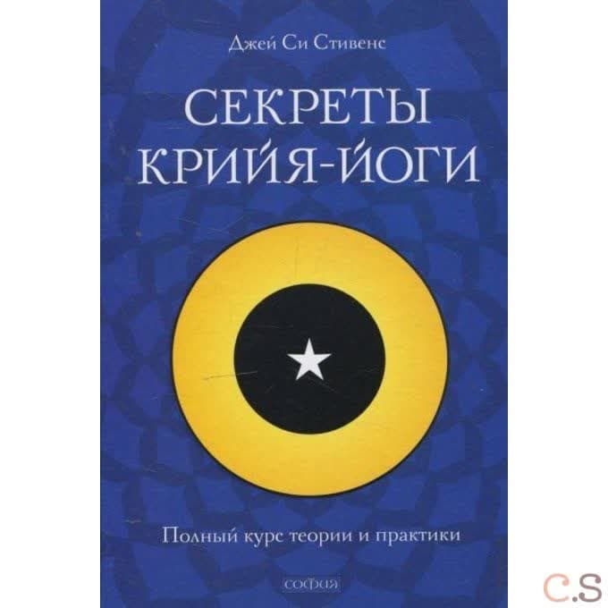 Секреты крийя-йоги: Полный курс теории и практики