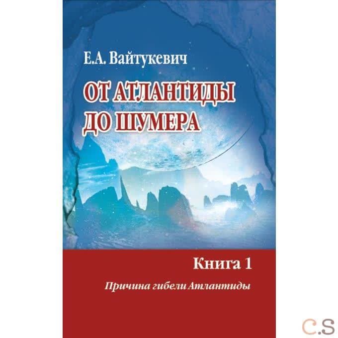 От Атлантиды до Шумера