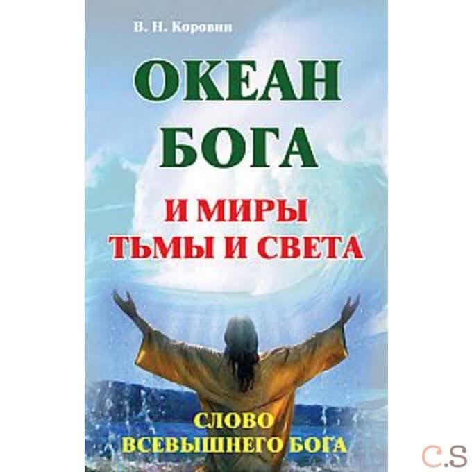 Океан Бога и миры Тьмы и Света. Слово Всевышнего Бога