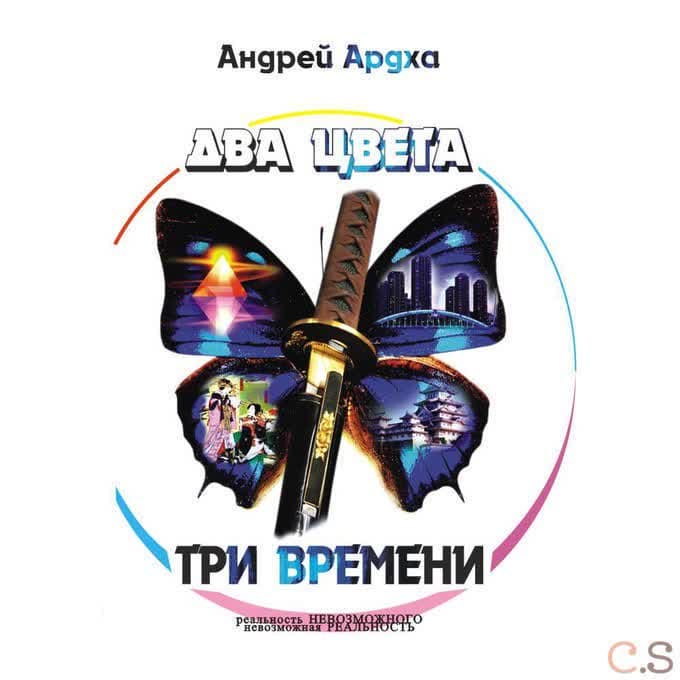 Два цвета, три времени