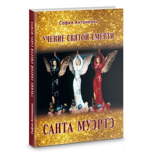 Учение святой смерти Санта Муэртэ