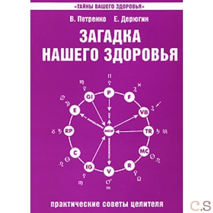Загадка нашего здоровья. Книга 4 Практические советы целителя