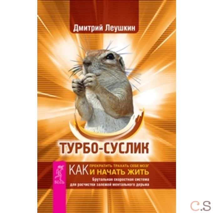 Турбо-Суслик. Как прекратить трахать себе мозг и начать жить. Брутальная скоростная система