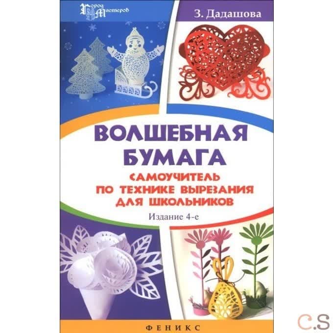 Волшебная бумага: самоучитель по технике вырезания для школьников
