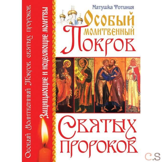 Особый Молитвенный Покров святых пророков