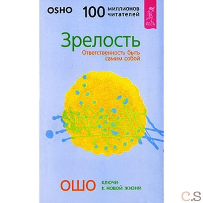 Зрелость. Ответственность быть самим собой (0298)