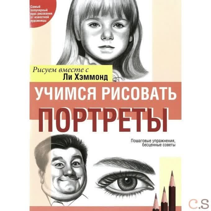Учимся рисовать портреты