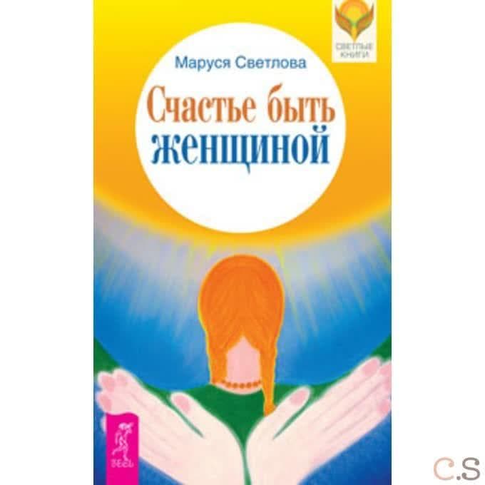 Счастье быть женщиной