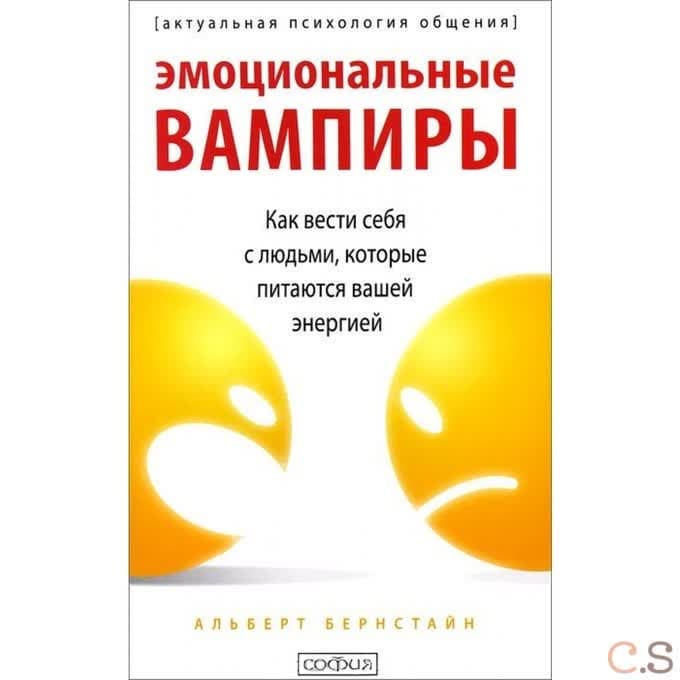 Эмоциональные вампиры: Как вести себя с людьми, кторые питаются вашей энергией