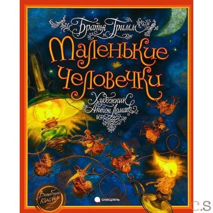 Маленькие человечки