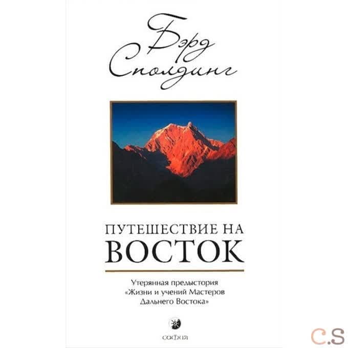 Путешествие на Восток. Утерянная предыстория Жизни и учений Мастеров Дальнего Востока