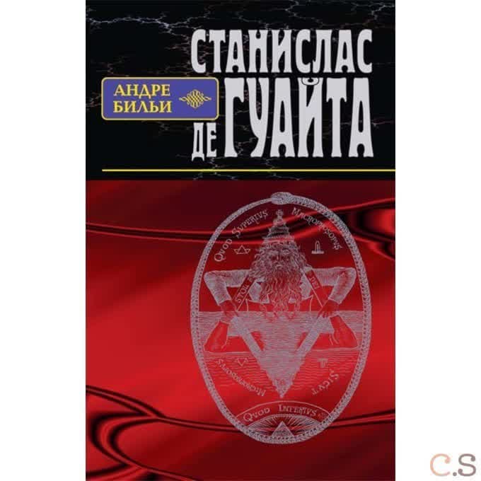 Станислас де Гуайта