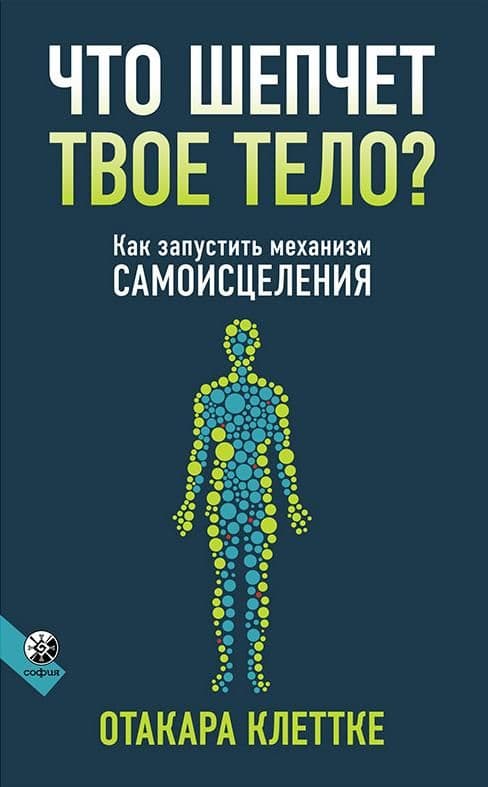 Что шепчет твое тело?