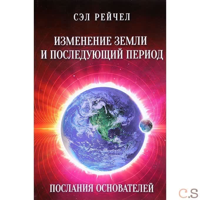 Изменение Земли и последующий период. Послания основателей