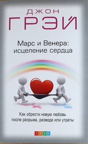 Марс и Венера: исцеление сердца