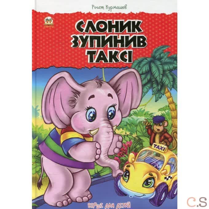 Слон остановил такси. Стихи для детей