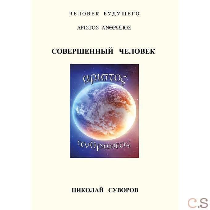Совершенный человек