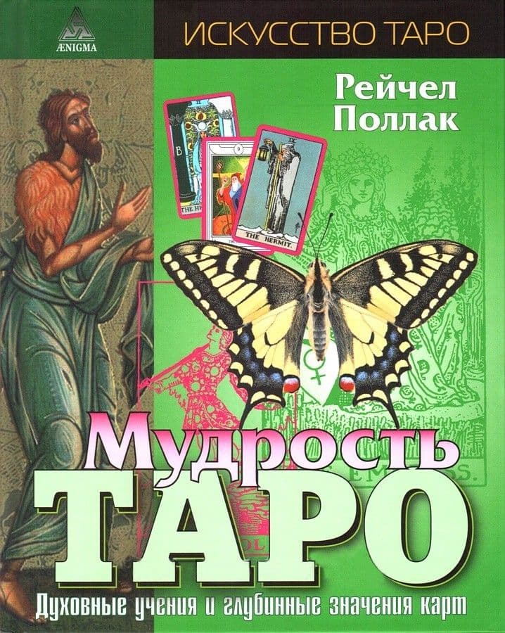 Мудрость Таро