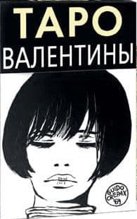 Таро ВАЛЕНТИНЫ