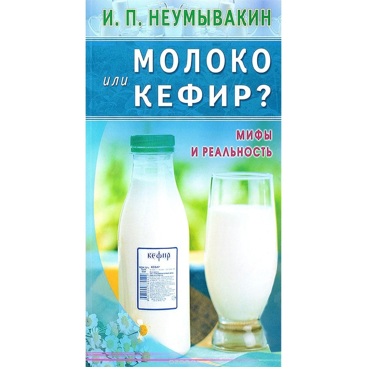Молоко или кефир? Мифы и реальность